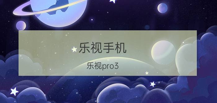 乐视手机 乐视pro3（乐视Pro3试用开箱评测）